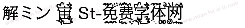 解ミン 宙 St字体转换